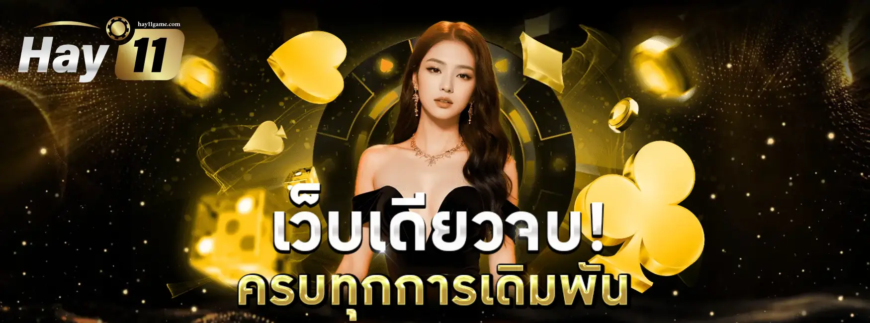 hay11 เกมครบ