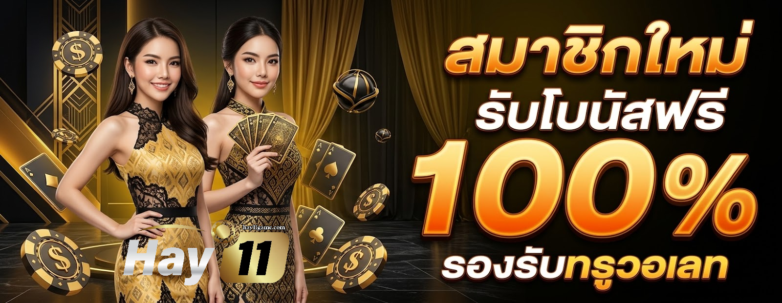 hay11 เกม